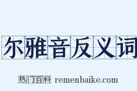尔雅音反义词是什么意思的图片